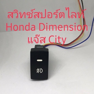 สวิทช์สปอร์ตไลท์ Honda Civic Dimension Jazz 05