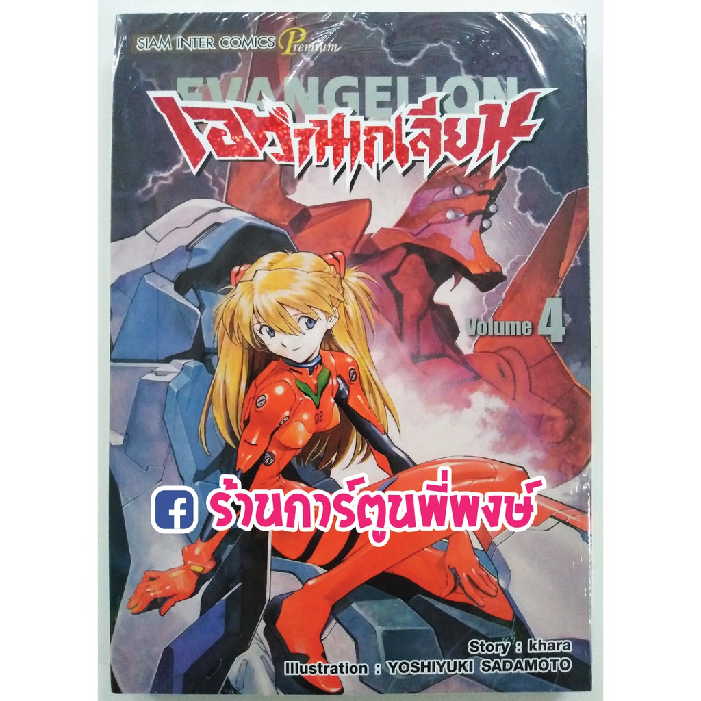 เอวานเกเลียน (พิมพ์ใหม่) Neon Genesis Evangelion (New Edition) เล่ม 4 หนังสือการ์ตูน มังงะ เล่มละ 170