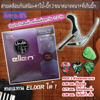 สายกีต้าโปร่งเคลือบ EllenPlus+ กันสนิม + capo เหล็ก อัลลอยด์ ไม่บอด สำหรับเปลี่ยนคีย์สูงต่ำ+ปิ๊ก 3 ตัวหนาบาง+ที่เก็บปิ๊ก