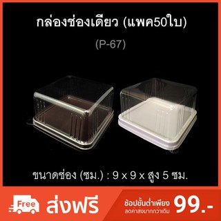 กล่องช่องเดียว บรรจุภัณฑ์พลาสติก รหัสP-67 (แพค50ใบ) ฝาแยก กล่องเบเกอรี่ กล่องเค้กชิ้น กล่องจัตุรัส กล่องใส่ขนม