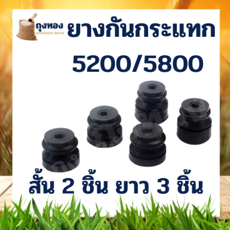 1 ชุด 5 ชิ้น ตัวสั้น 3 ยาว 2 ชิ้น ยางกันสะเทือน ยางกันกระแทก เลื่อยยนต์ 5200 5800 อะไหล่เลื่อยไม้
