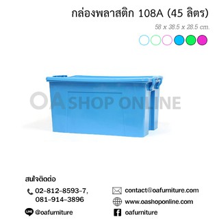 ✨ส่งด่วน | ถูก | ของแท้✨กล่องอเนกประสงค์ 108A (45 ลิตร) พลาสติกเกรด A