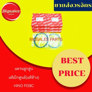 แหวนลูกสูบ HINO PO9C แท้เบิกศูนย์