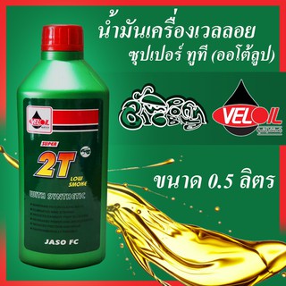 น้ำมันเครื่องเวลลอย ซุปเปอร์ ทูที (ออโต้ลูป) Veloil 2T Low Smoke ขนาด 0.5 L