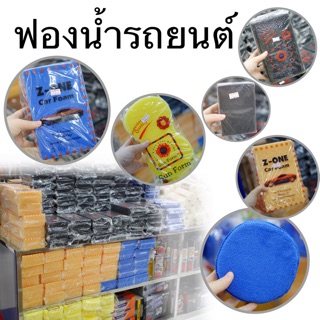 ฟองน้ำรถยนต์ มีให้เลือกหลายแบบสำหรับส่วนต่างๆของรถ