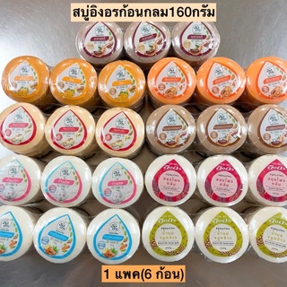 สบู่อิงอรกลม160กรัม💛 1แพค6ก้อน มี9สูตร