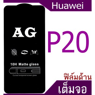 ฟิล์มแบบ ด้าน Huawei P20 เต็มจอ กาวเต็มแผ่น