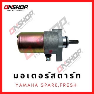 มอเตอร์สตาร์ท ไดสตาร์ท YAMAHA SPARK,FRESH /ยามาฮ่า สปาร์ค,เฟรส