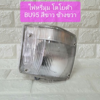 ไฟมุม ไฟหรี่มุม โตโยต้า ไดน่า BU95 ข้างขวา สีขาว Toyota Dyna Bu95 Corner Lamp ยี่ห้อ AA Motor