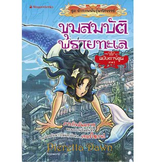 NANMEEBOOKS หนังสือ ขุมสมบัติพรายทะเล  ภาค 1 : ชุดจักรภพพันธุ์มหัศจรรย์ : หนังสือการ์ตูน การ์ตูนความรู้