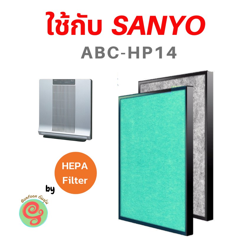 Sanyo แผ่นกรองอากาศ สำหรับเครื่องฟอกอากาศ ABC-HP14 ไส้กรอง HEPA filter กรองฝุ่น pm 2.5 abc 14 abc hp