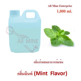 กลิ่นมิ้นท์ผสมอาหารเข้มข้น (All Mine) 1,000 ml.