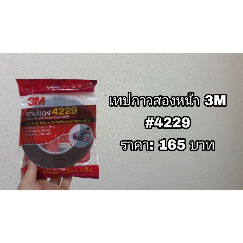 กาวสองหน้า 3M 4229 (เทปแดง)