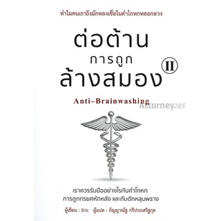 ต่อต้านการถูกล้างสมอง 2 (Eric)