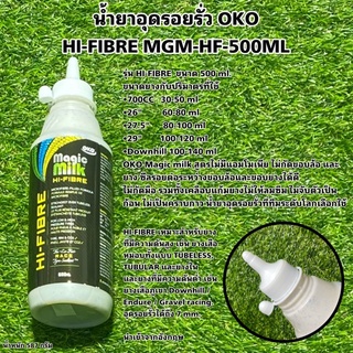 น้ำยาอุดรอยรั่ว OKO HI-FIBRE MGM-HF-500ML ปริมาตร 500 มล.