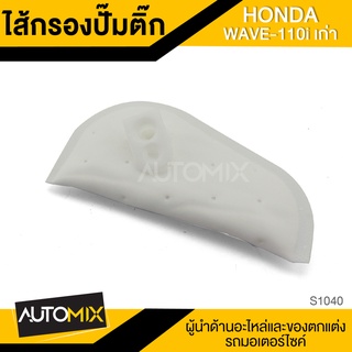 ไส้กรอง ไส้กรองปั๊มติ๊ก HONDA WAVE 110i เก่า อะไหล่แต่งรถมอไซค์ อะไหล่มอไซค์ มอไซค์ ของแต่งรถ S1040