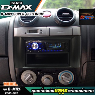 วิทยุ1ดิน เล่นMP3/FM/AUX/USB/BT มาพร้อมหน้ากาก7นิ้วDMAXสีดำตรงรุ่น และมีช่องเก็บตรงรุ่น