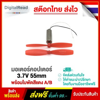 มอเตอร์คอปเตอร์ 3.7V 55mm พร้อมใบพัดสีแดง A/B