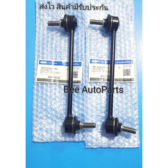 ลูก​หมาก​กัน​โคลง​หน้า​ซ้าย, ขวา​ FORD​T6,MAZDA​ BT50​ PRO​ ตัวสูง  ราคา​2​ตัว​ {UC7C 34 150,#UC7C​ 