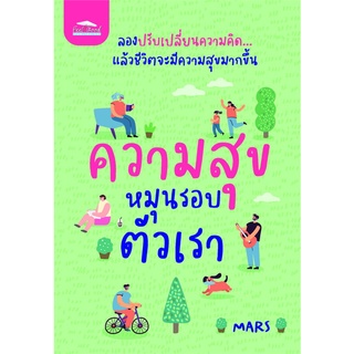 Rich and Learn (ริช แอนด์ เลิร์น) หนังสือ ความสุขหมุนรอบตัวเรา