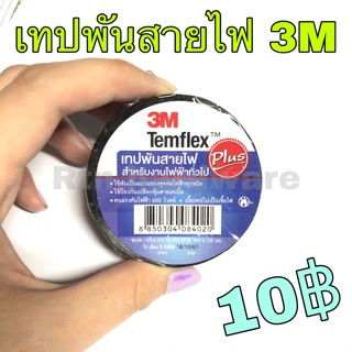 เทปพันสายไฟ ยี่ห้อ 3M