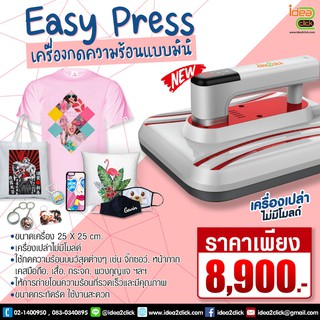 เครื่องกดความร้อนแบบมินิ Easy Press (เครื่องเปล่า ไม่มีโมลด์)