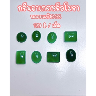 โปรลดแรง‼️ ธนาภรณ์✨GSH00558 พลอยกรีนอาเกต(Agate) 129 บาท/เม็ด