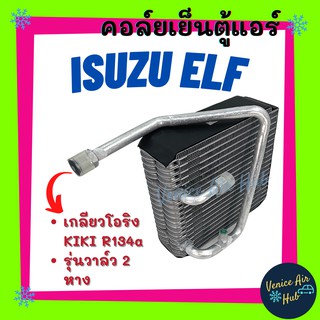 คอล์ยเย็น ตู้แอร์ ISUZU ELF รุ่นวาล์ว 2 หาง เกลียวโอริง KIKI R134a อีซูซุ เอลฟ์ เกรดอย่างดี คอล์ยแอร์ แผงคอล์ยเย็น รถยนต