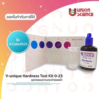 ชุดทดสอบความกระด้างในน้ำอ่อน (Hardness Test Kit 0-25) ยี่ห้อ V-unique รุ่น v-color 0525