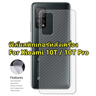 Xiaomi Mi10T /Mi 10T Pro / Mi 11 ฟิล์มสติกเกอร์กันรอยหลังเครื่อง กันรอยขีดข่วน คราบเหงื่อคราบน้ำ