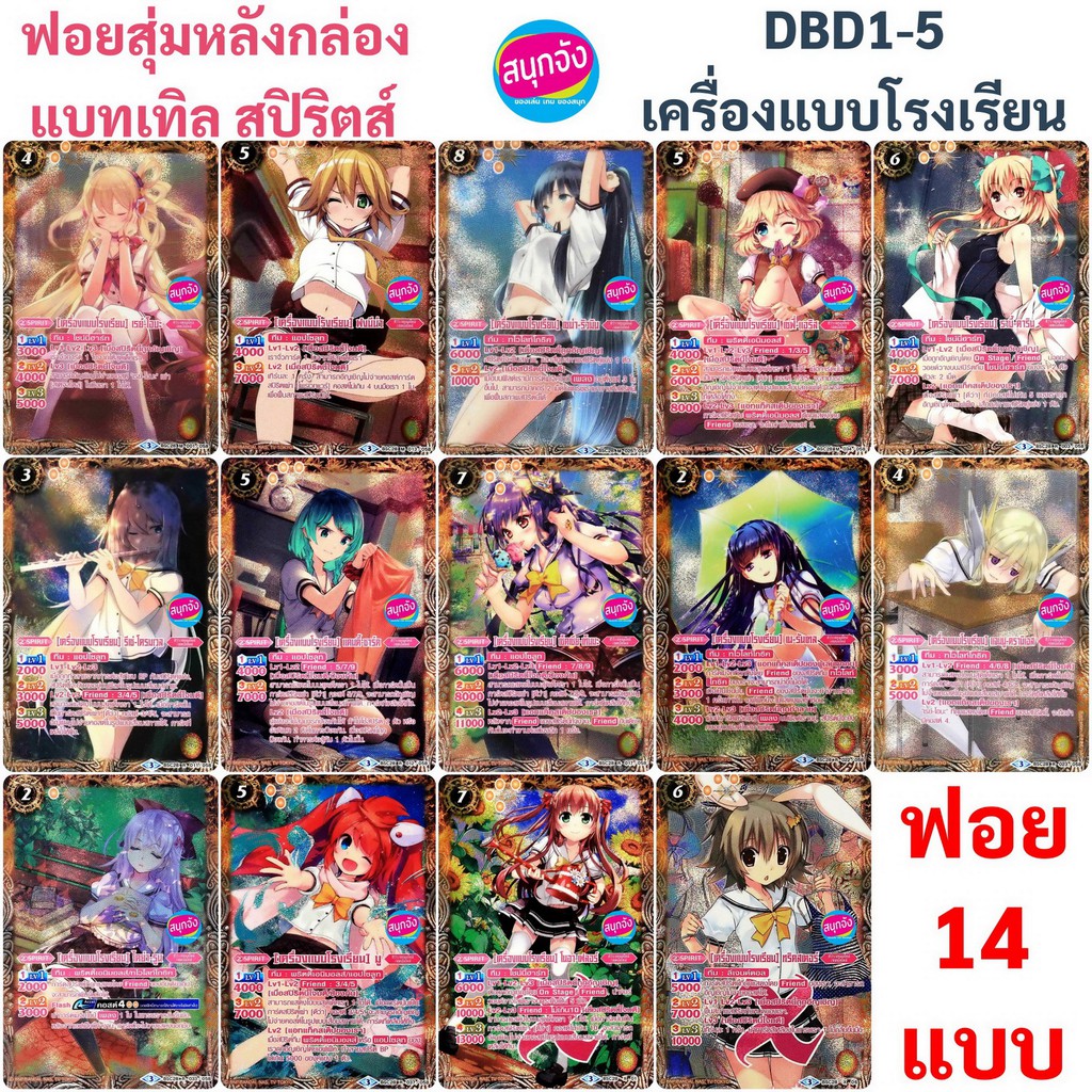 ฟอยสุ่ม แบทเทิล สปิริตส์ จาก DBD1-5 เครื่องแบบโรงเรียน (มี 14 แบบ)