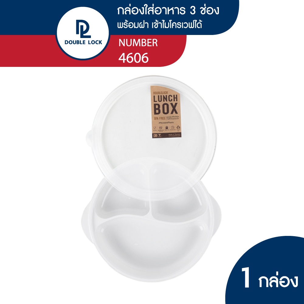 Double Lock กล่องใส่อาหาร กล่องอาหารแบ่งสามช่องพร้อมฝาปิดรุ่น 4606