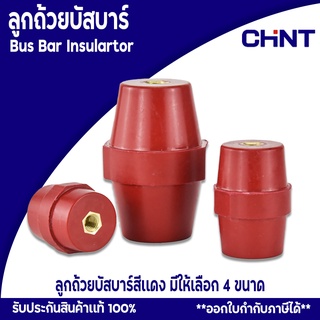 ลูกถ้วยบัสบาร์ SM-25 พร้อมน๊อต Bus Bar Insulators ลูกถ้วยฉนวน บัสบาร์สีแดง ออกใบกำกับภาษีได้