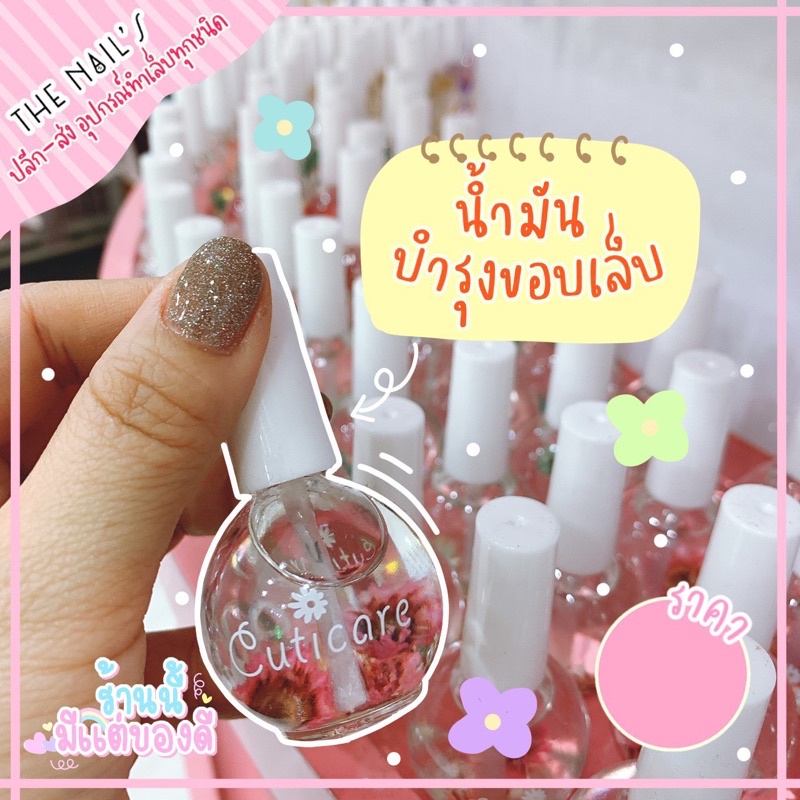 🎉🎉พร้อมส่งจากไทย🎉🌵💜ออยดอกไม้แห้งบำรุงเล็บ💜🌵🌟🌟ไม่มีกลิ่นนะคะ ปริมาณ 15 ml🌟🌟บำรุงขอบเล็บ เพิ่มความชุ่มชื้นให้เล็บกลับมาสวย