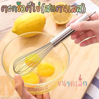 ที่ตีไข่จิ๋ว {สแตนเลส} ตะกร้อตีไข่ ขนาดพกพา / 8382