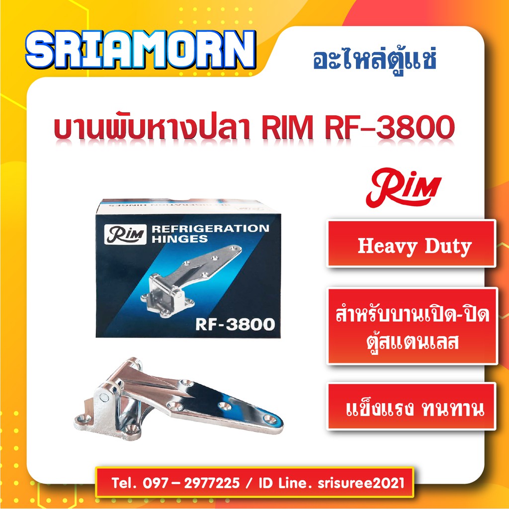 บานพับหางปลา RIM บานพับ RF-3800 บานพับประตูตู้แช่ (อะไหล่ตู้แช่ )