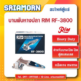 บานพับหางปลา RIM, บานพับ RF-3800 บานพับประตูตู้แช่, บานพับประตูตู้เย็น, บานพับตู้แช่, อะไหล่ตู้แช่ อะไหล่ตู้เย็น