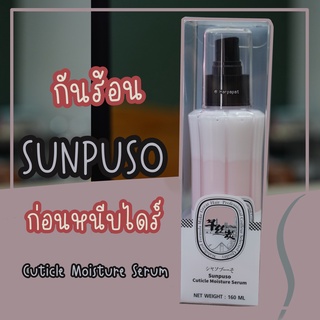 sunpuso cuticle moisture serum สเปย์น้ำนมปรับสภาพเส้นผม ป้องกันความร้อน