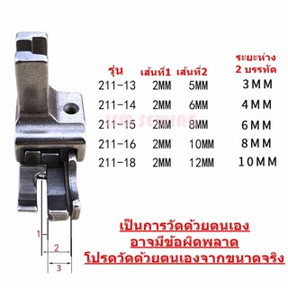 ตีนผีทับคิ้วรุ่น:211 สำหรับจักรเย็บเข็มเดี่ยว จักรเย็บอุตสาหกรรม *ราคาต่ออัน*