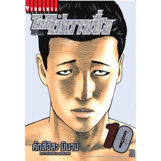 โหดไม่ถามชื่อ เล่ม 1-10 (เล่มปลีก)