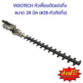 **ส่งฟรี**  VIGOTECH หัวเลื่อยตัดแต่งกิ่ง ขนาด 28 มิล (#28-หัวตัดกิ่ง)