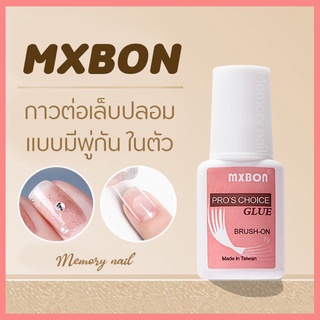 (( MXBON ฉลากชมพู แบบภู่กัน )) กาวสำหรับติดเล็บปลอม MXBON มีแปรงในตัว ใช้ง่าย ราคาประหยัด พร้อมส่ง