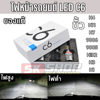 ไฟหน้ารถยนต์ ไฟตัดหมอก LED C6 แสงสีขาว 6000K ขั้ว H4 H11 H7 HIR2 H3 H1 9005 9006 จำนวน 2หลอด [ส่งจากไทย] SK SHOP TH