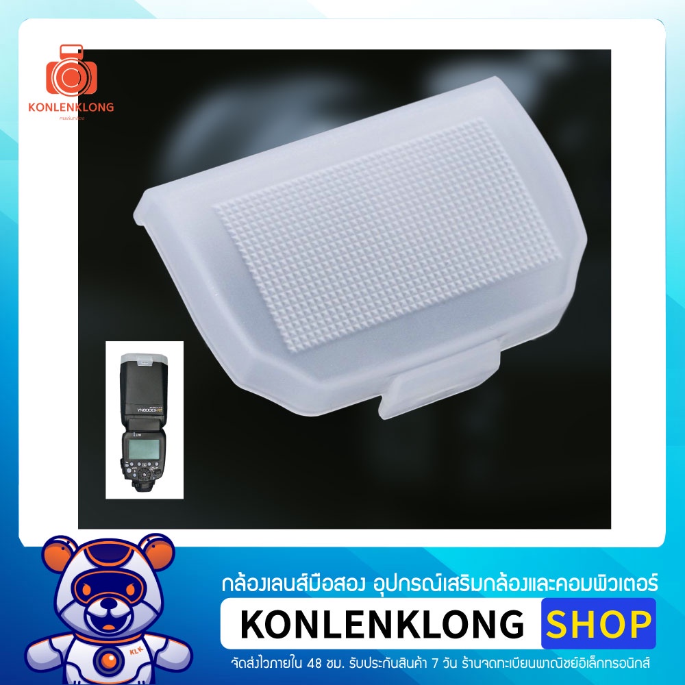 Konlenklong | YN685EX ตัวครอบแฟลช Flash Diffuser Softbox สำหรับแฟลชนอก Yongnuo YN660 YN685EX YN600EX