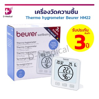 [[ รับประกัน 3 ปี ]] เครื่องวัดความชื้น Thermo Hygrometer Beurer HM22 เครื่องวัดอุณหภูมิ ผลิตภัณฑ์จากประเทศเยอรมนี