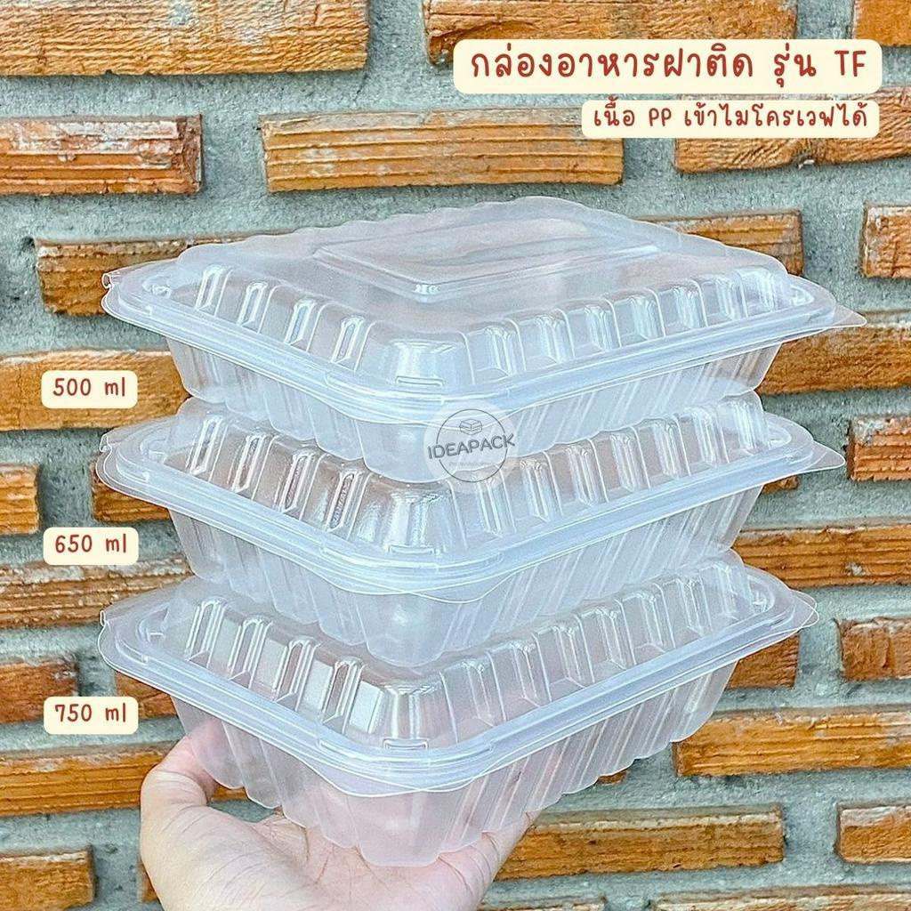 กล่องอาหารฝาติดรุ่น TF 1ช่องใส กล่องเดลิเวอรี่ กล่องข้าว กล่องฝาล็อค 25ใบ