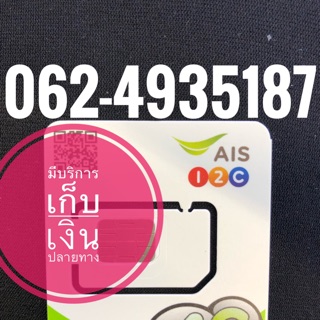 เบอร์มงคลAIS 062-4935187