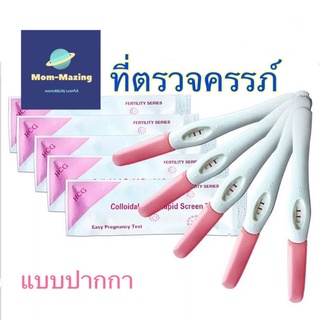 ที่ตรวจครรภ์ แบบปากกา *ไม่เขียนชื่อสินค้าหน้าซอง* HCG Test หมดอายุ 2025（ขั้นต่ำ 3อันขึ้นไป）