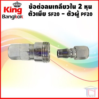 ข้อต่อลม เกลียวใน 2 หุน ตัวผู้ PF20 ตัวเมีย SF20 ยี่ห้อ King