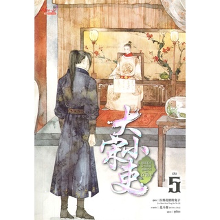 [พร้อมส่ง] หนังสือใหม่มือหนึ่ง ขุนนางพาร์ตไทม์สุดแกร่งแห่งต้าซ่ง เล่ม 5